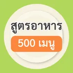 สูตรอาหาร 500 เมนู icon