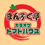 まんぷく亭／カラオケトマトハウス icon