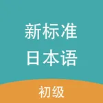 新标准日本语-初级 icon