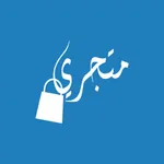 متجري - تسوق أينما كنت icon