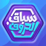 سباق الحروف icon