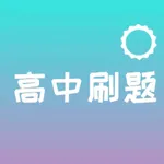 高中刷题必备-答案解析与知识点梳理 icon