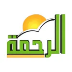 قناة الرحمة icon