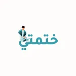 Khatmati | ختمتي icon