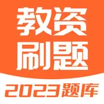 教资刷题-2023教师资格证考试题库 icon