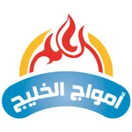 مطاعم امواج الخليج icon