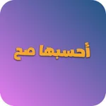 إحسبها صح icon