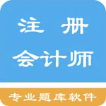 注册会计师题集 icon