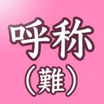 呼称リハ（難） icon