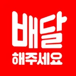 배달해주세요 - 강남 최저가 배달 icon