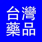 台灣藥品 icon