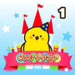 小学1年生 算数ランド - 計算ドリル icon