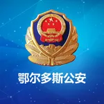 鄂尔多斯公安 icon