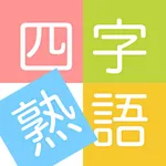 四字熟語ライフ icon