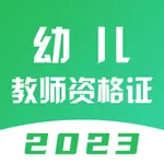 幼儿教师资格证-2023幼儿园教资考试题库 icon