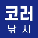 코러낚시-대한민국 대표 낚시쇼핑몰 icon