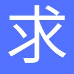 求真求是 icon