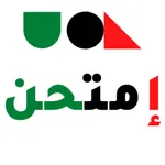 امتحن icon