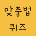 맞춤법퀴즈 - 문제 풀며 배우는 바른말 고운말 한글 icon