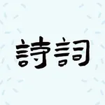 诗词掌上学 icon