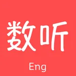 数字听力助手 icon