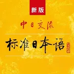 标准日语初级上 icon