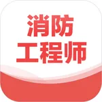 消防工程师题库2021 icon