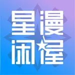 星漫闲屋 icon