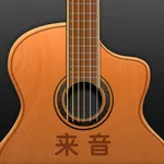 吉他-调音器,模拟器,自学弹唱 icon