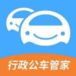 行政公车管家 icon