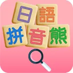 日語拼音熊音標查詢 icon