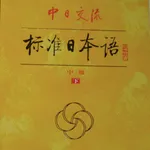 标准日语中级下 icon