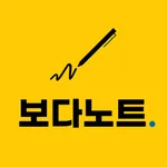 보다노트 - BODANOTE icon