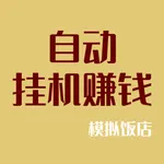 全自动挂机赚钱饭店 icon