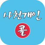 사천개인브랜드콜 icon