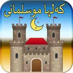 کەلها موسلمانی - حصن المسلم icon