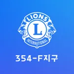 라이온스354-F(인천지구) icon