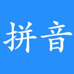 汉字转换拼音-拼音查询助手 icon