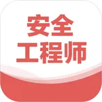 注册安全工程师题库2022 icon