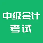 中级会计考试 icon