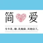 简爱-为家人和孩子做安心好奶 icon