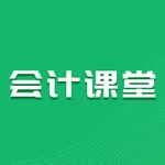 会计课堂—初级中级注册会计职称考试学习课堂 icon