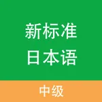 新标准日本语-中级 icon