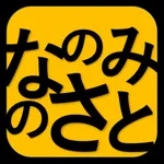 農産物直売所なのみの里 icon
