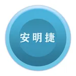 安明捷 icon