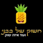 השוק של בבני icon