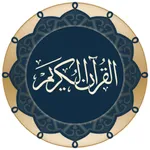 القران الكريم icon