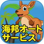 海邦オートサービス公式アプリ icon