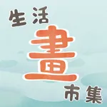 生活「畫」市集 icon