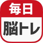 毎日 脳トレ - 1日5分で脳の診断ができるパズルゲーム icon